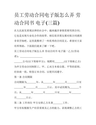 员工劳动合同电子版怎么弄 劳动合同书 电子(三篇)