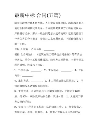 最新中标 合同(五篇)