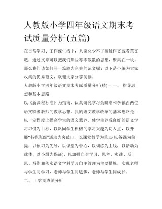 人教版小学四年级语文期末考试质量分析(五篇)