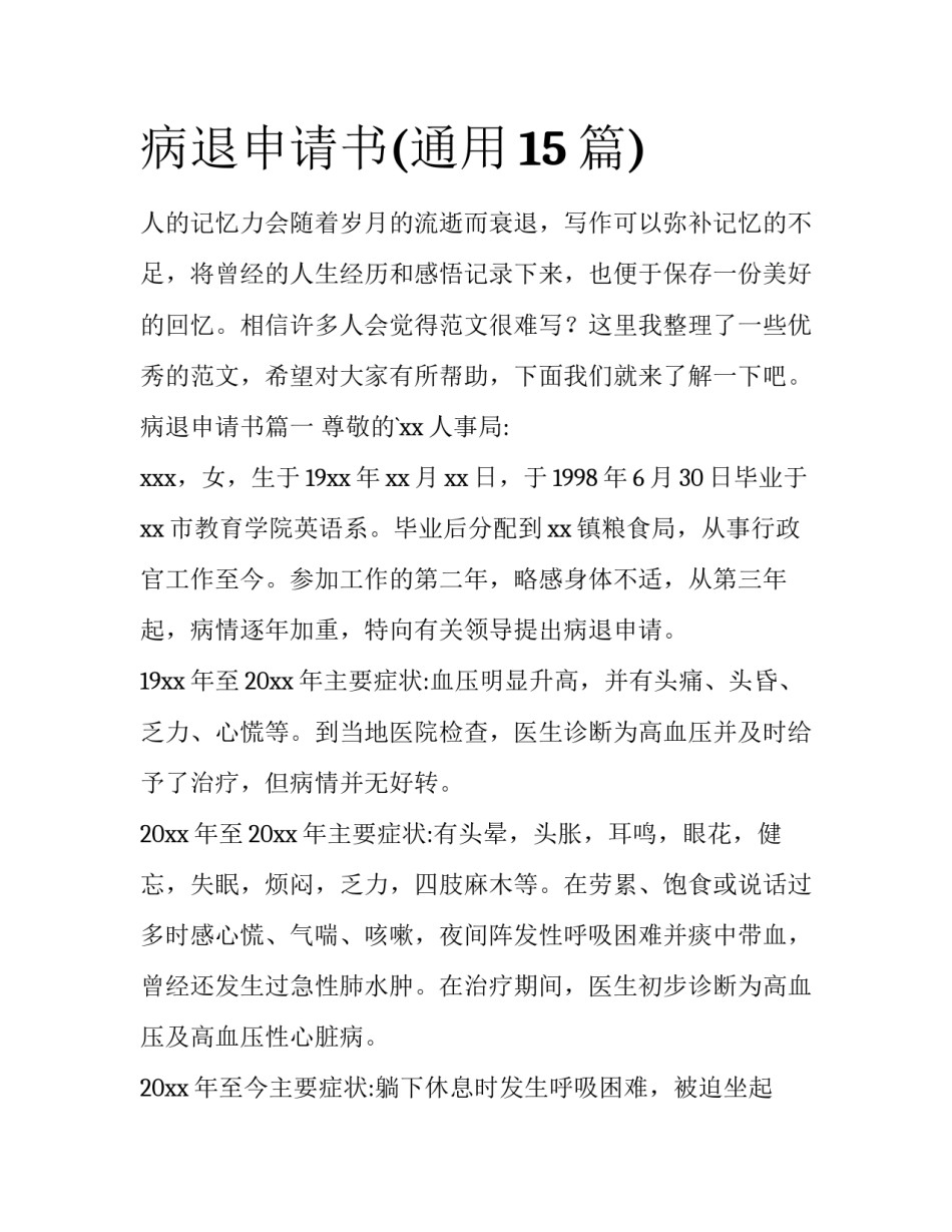 病退申请书(通用15篇)_第1页