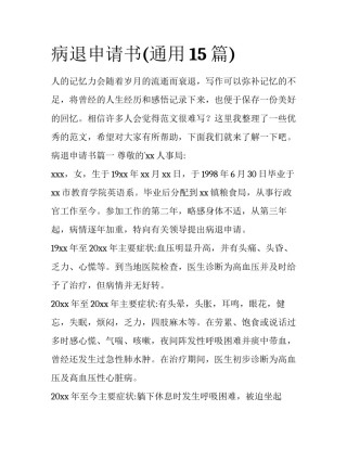 病退申请书(通用15篇)