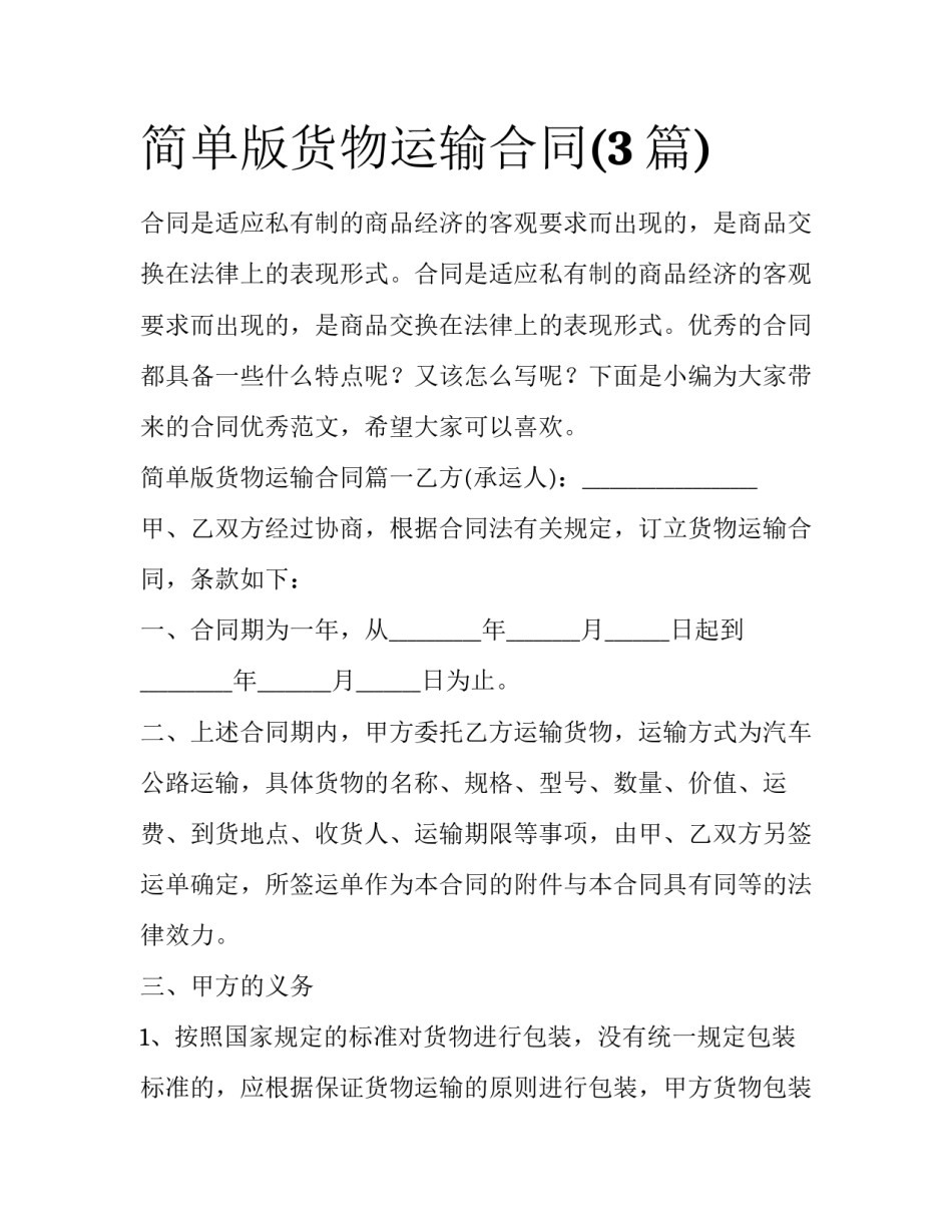 简单版货物运输合同(3篇)_第1页