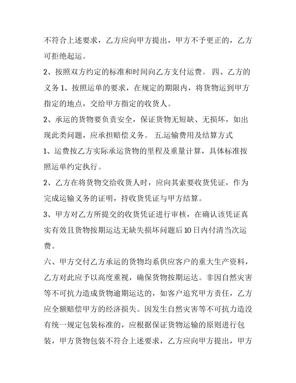 简单版货物运输合同(3篇)_第2页