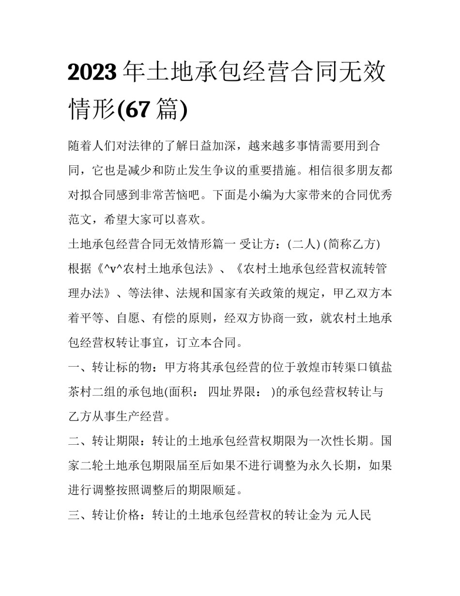 2023年土地承包经营合同无效情形(67篇)_第1页