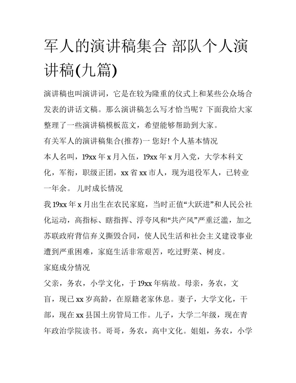 军人的演讲稿集合 部队个人演讲稿(九篇)_第1页
