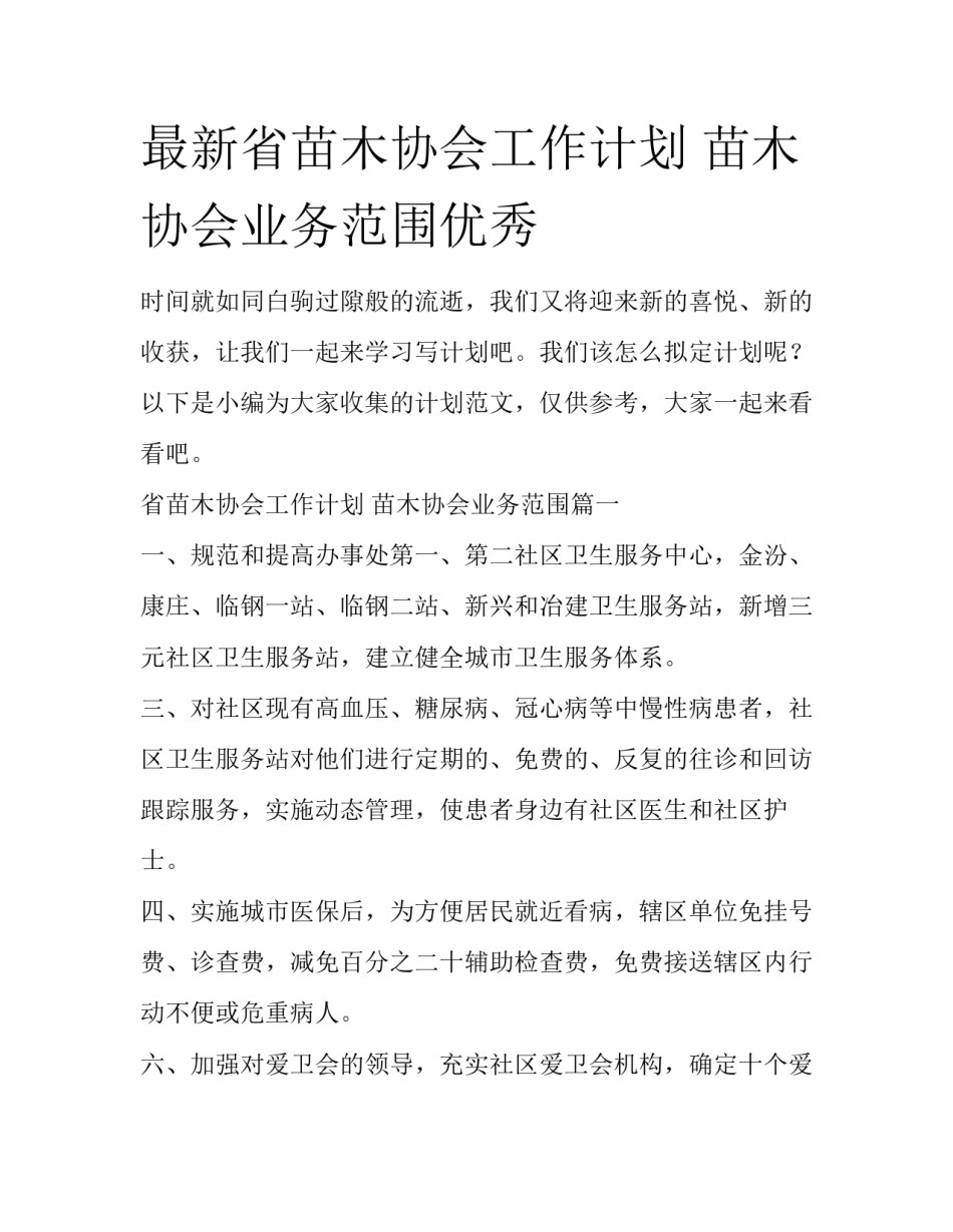 最新省苗木协会工作计划 苗木协会业务范围优秀_第1页