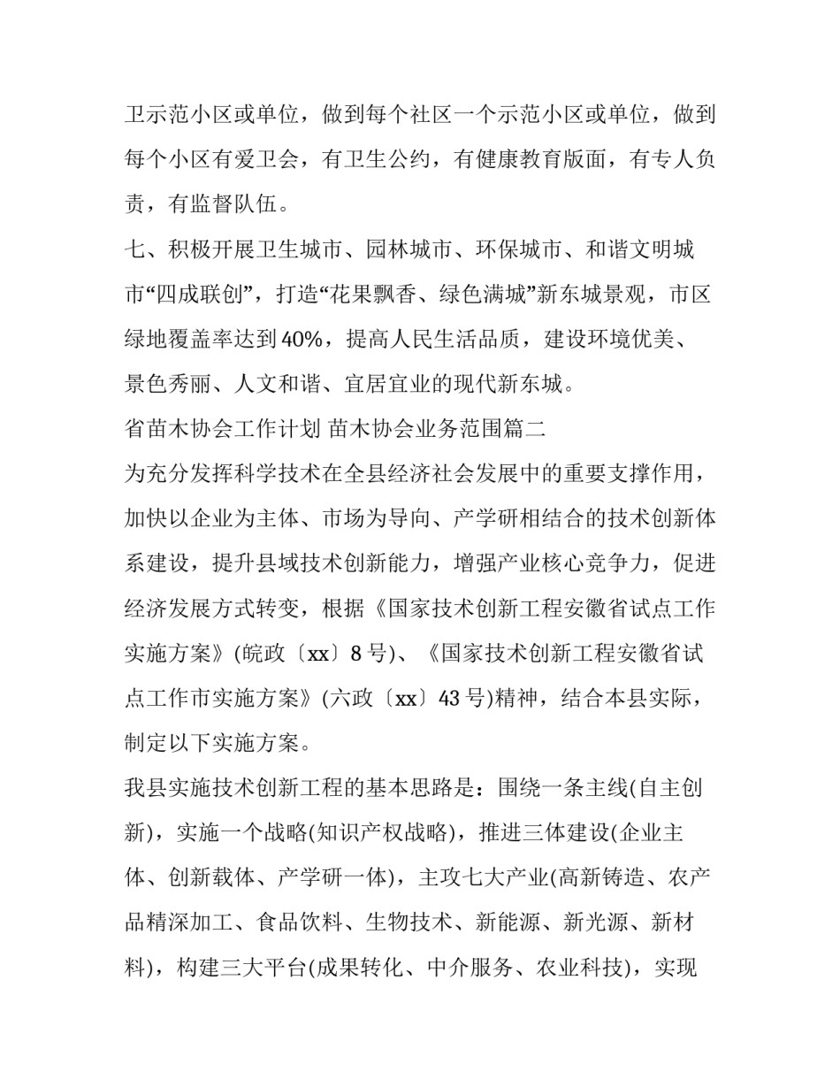 最新省苗木协会工作计划 苗木协会业务范围优秀_第2页