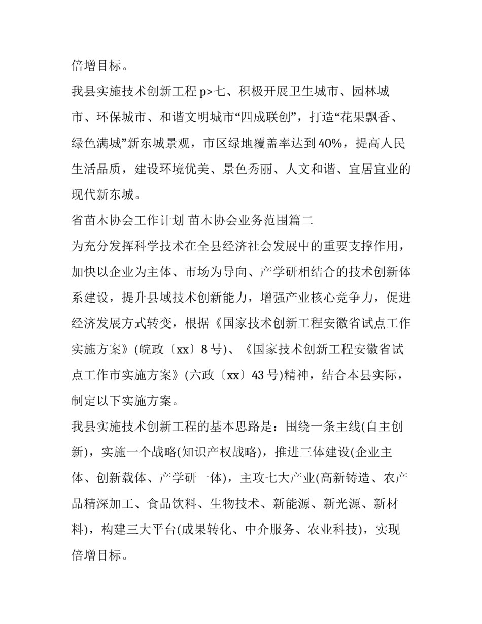 最新省苗木协会工作计划 苗木协会业务范围优秀_第3页