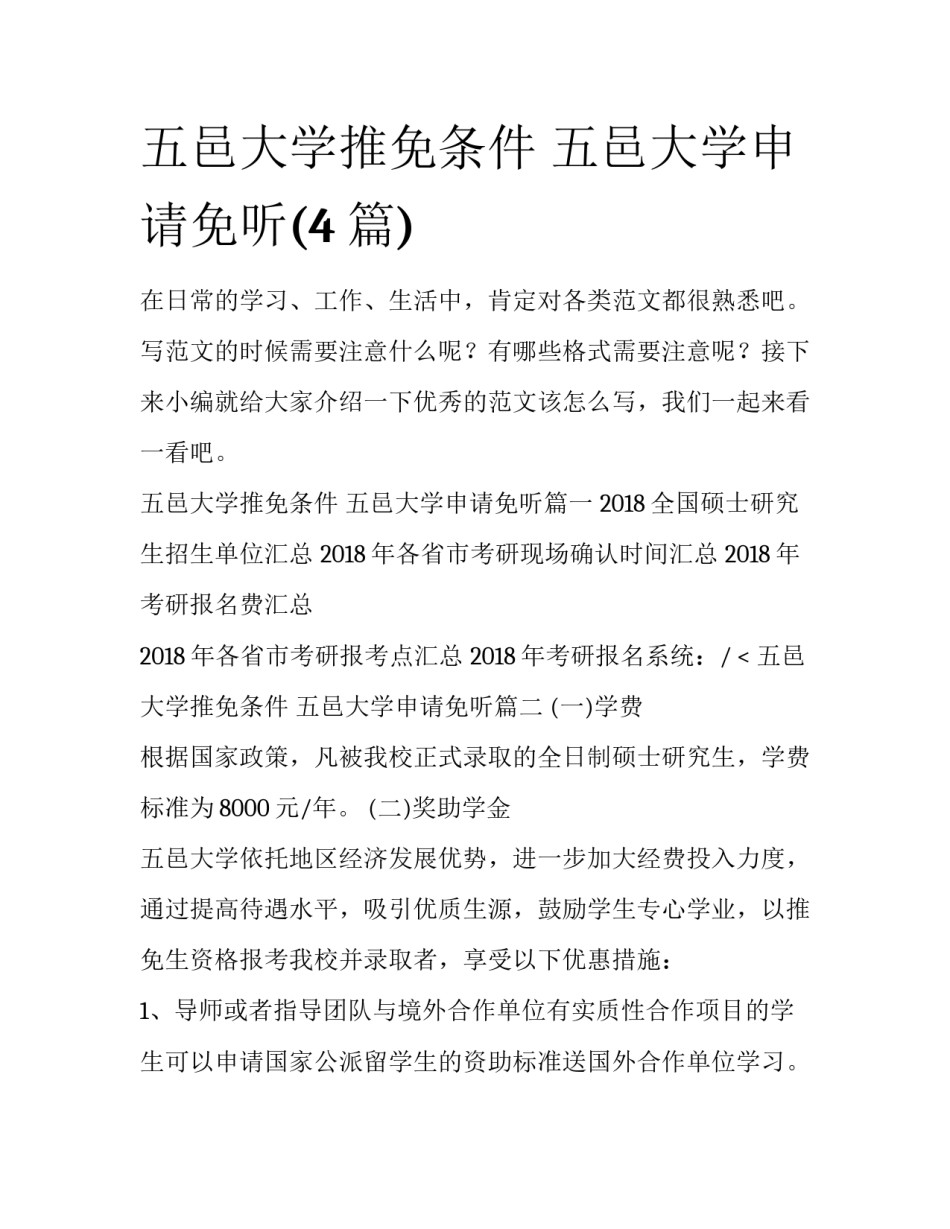 五邑大学推免条件 五邑大学申请免听(4篇)_第1页