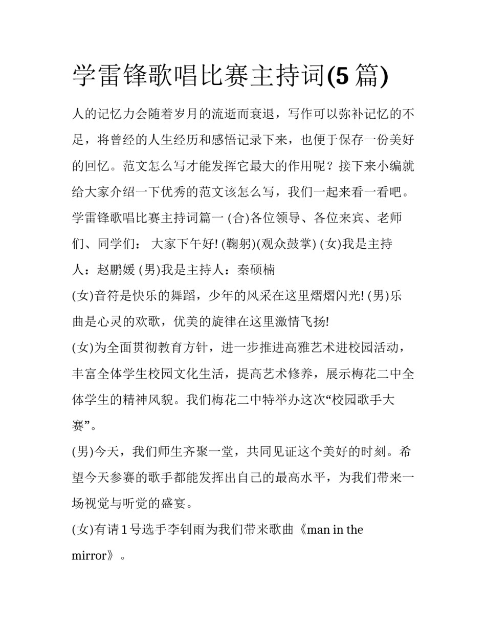 学雷锋歌唱比赛主持词(5篇)_第1页