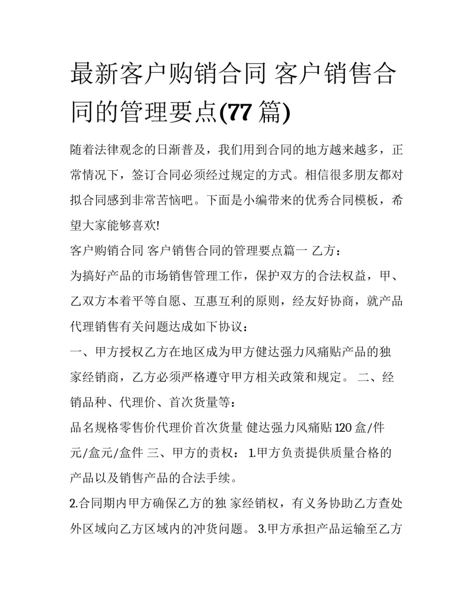 最新客户购销合同 客户销售合同的管理要点(77篇)_第1页