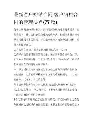 最新客户购销合同 客户销售合同的管理要点(77篇)