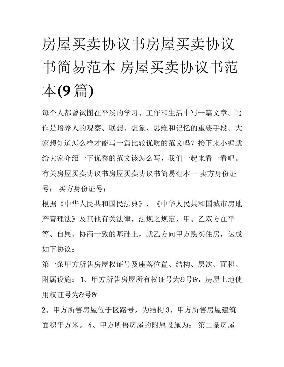 房屋买卖协议书房屋买卖协议书简易范本 房屋买卖协议书范本(9篇)_第1页