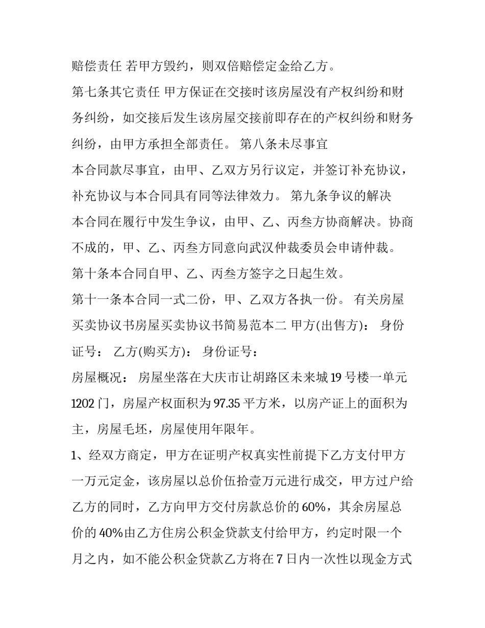 房屋买卖协议书房屋买卖协议书简易范本 房屋买卖协议书范本(9篇)_第2页