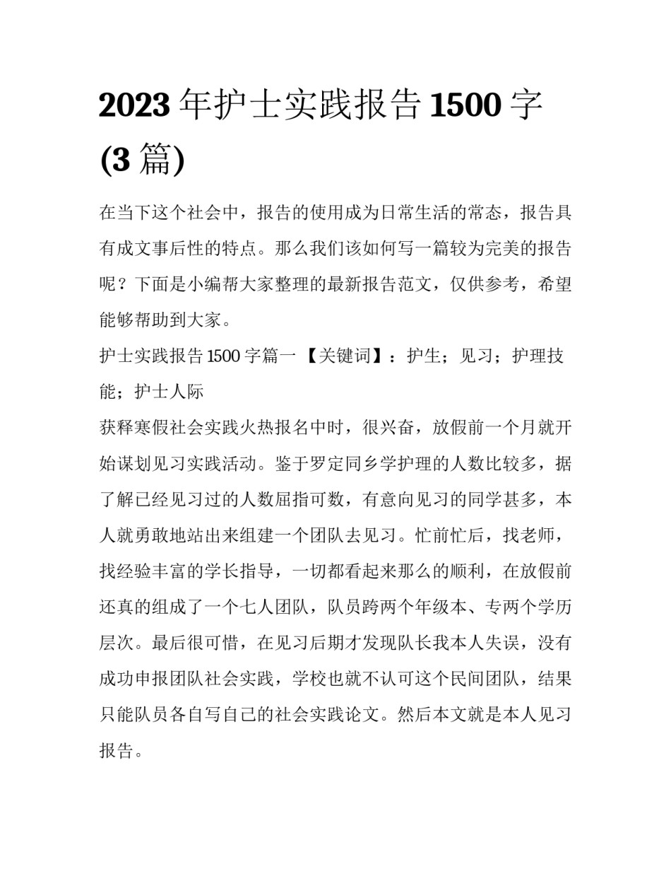 2023年护士实践报告1500字(3篇)_第1页