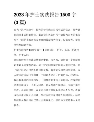 2023年护士实践报告1500字(3篇)