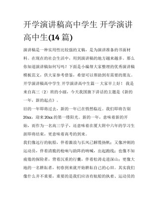 开学演讲稿高中学生 开学演讲高中生(14篇)