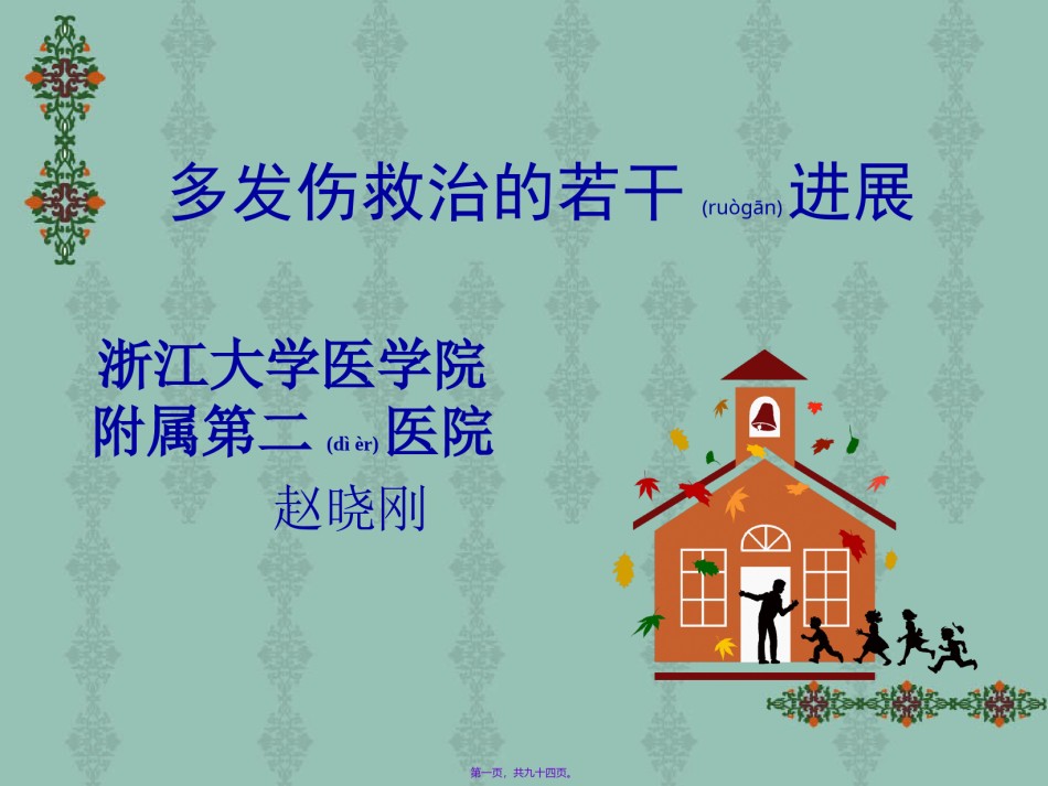 2022年医学专题—不同程度多发伤在急诊科救治的应对策略.ppt_第1页