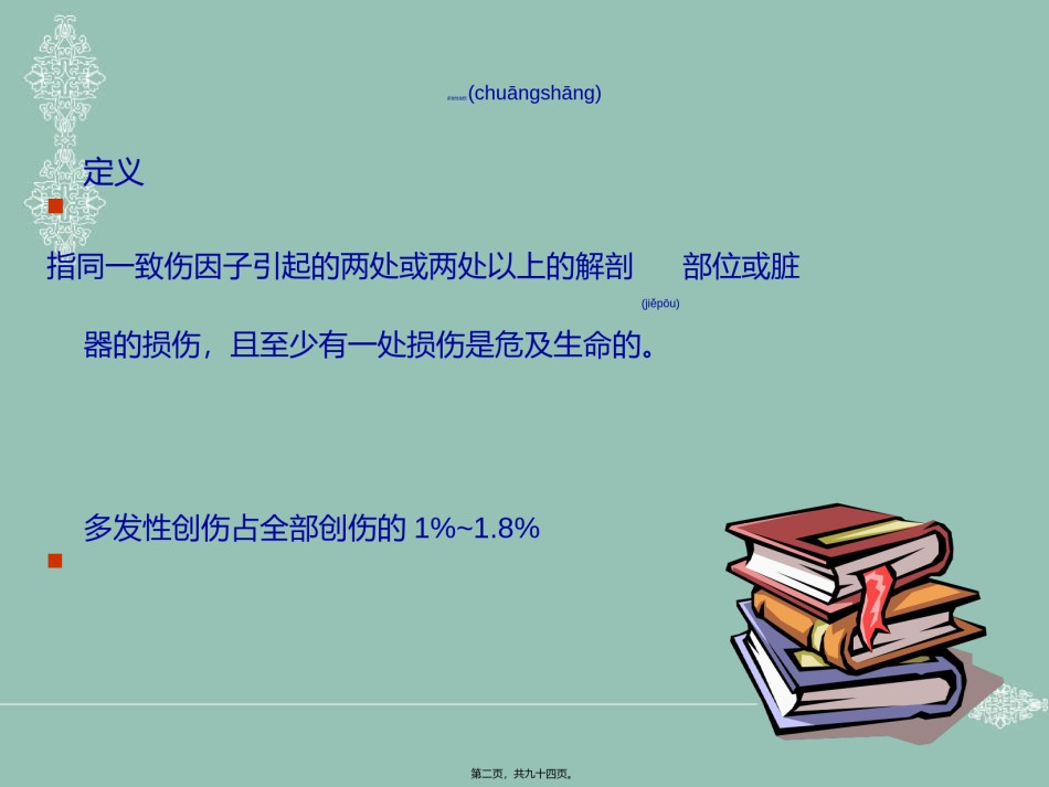 2022年医学专题—不同程度多发伤在急诊科救治的应对策略.ppt_第2页