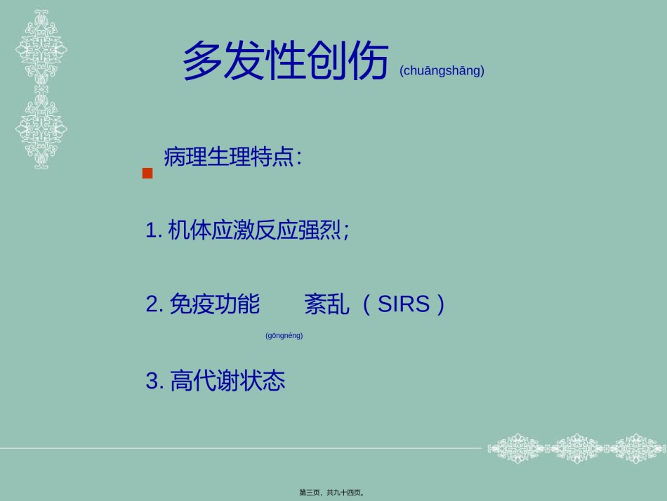 2022年医学专题—不同程度多发伤在急诊科救治的应对策略.ppt_第3页