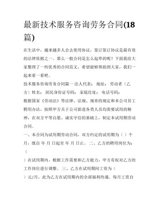 最新技术服务咨询劳务合同(18篇)