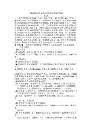 2022年医学专题—不同刺激强度和频率对骨骼肌收缩的影响.doc