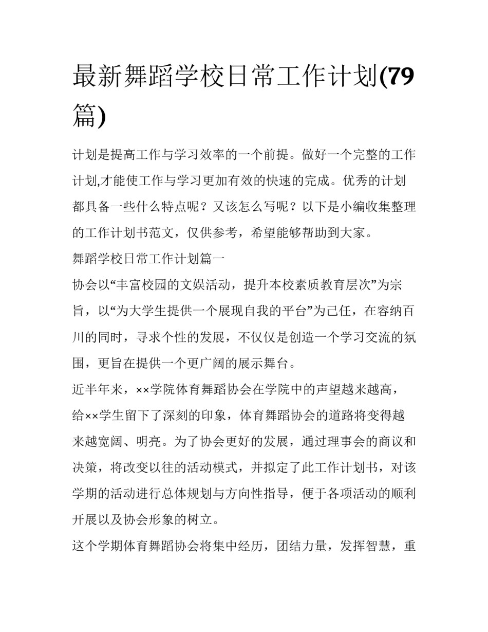 最新舞蹈学校日常工作计划(79篇)_第1页