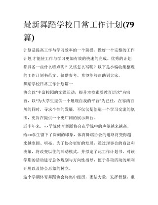 最新舞蹈学校日常工作计划(79篇)
