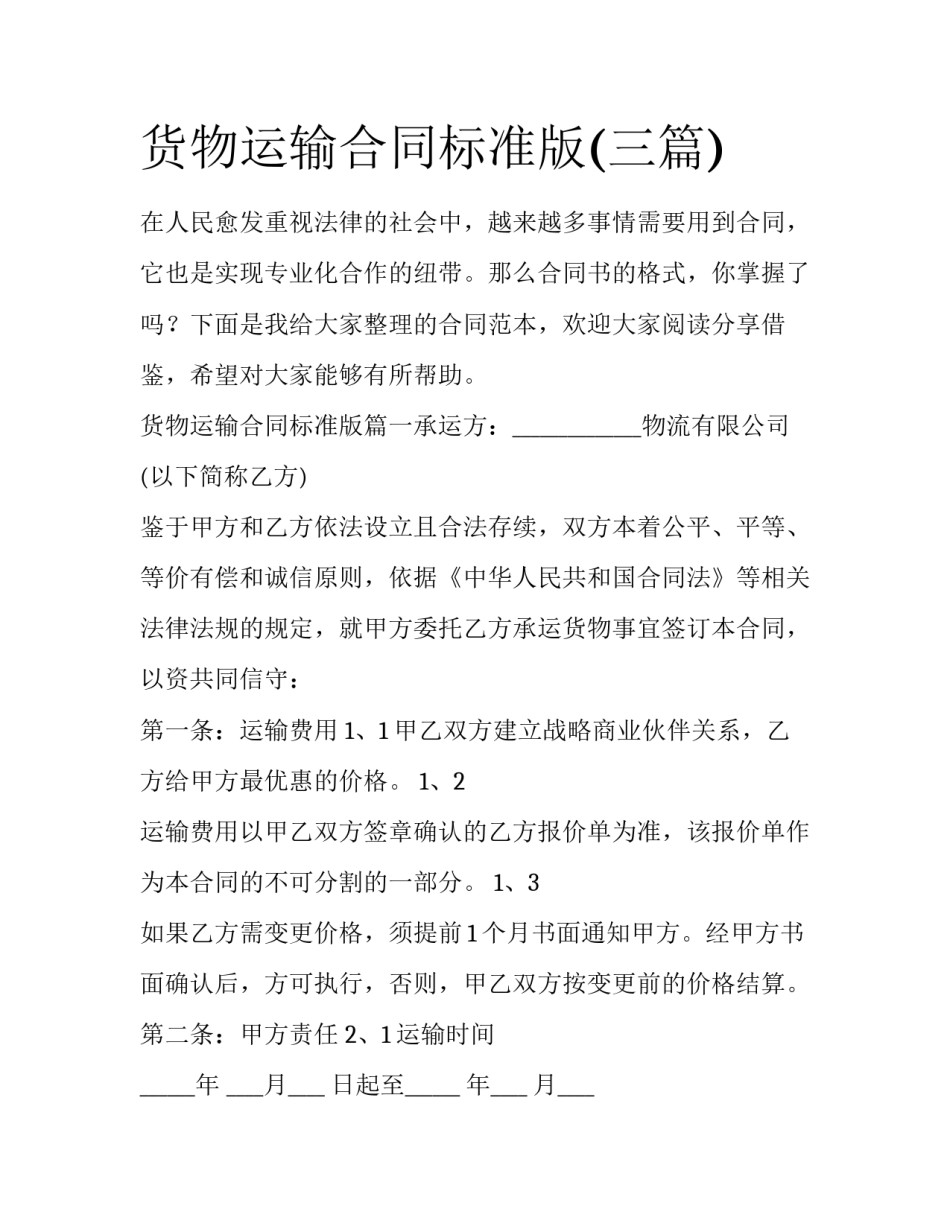 货物运输合同标准版(三篇)_第1页