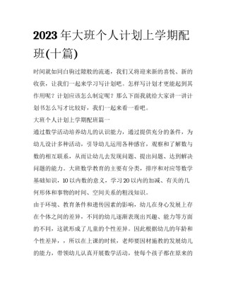 2023年大班个人计划上学期配班(十篇)