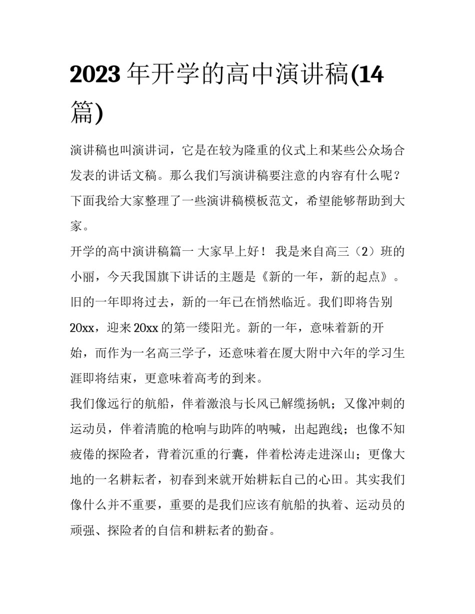 2023年开学的高中演讲稿(14篇)_第1页