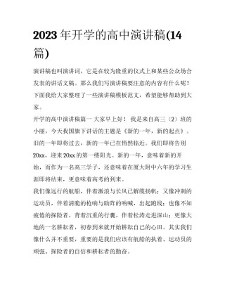 2023年开学的高中演讲稿(14篇)