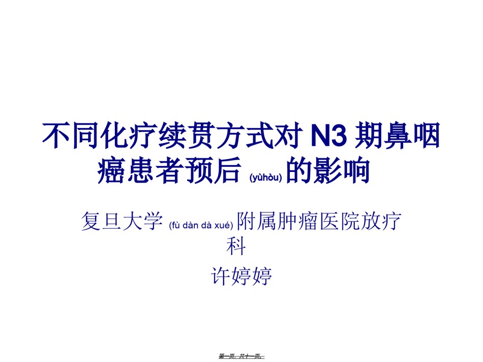 2022年医学专题—不同化疗续贯方式对N3期鼻咽癌患者预后影响重点.ppt_第1页