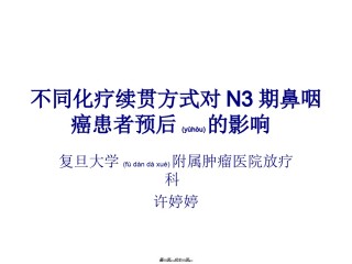 2022年医学专题—不同化疗续贯方式对N3期鼻咽癌患者预后影响重点.ppt