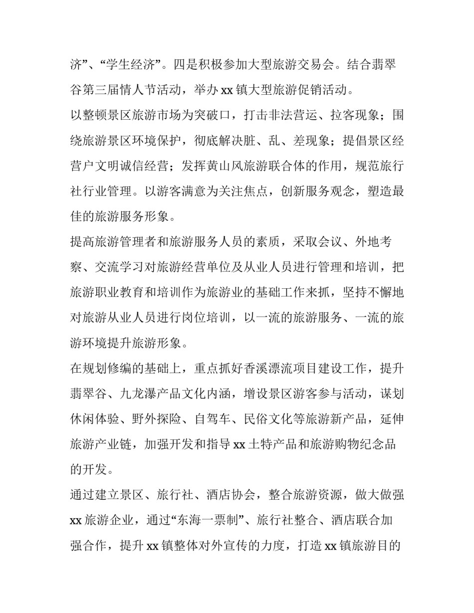 2023年文化旅游领域的工作计划 文化旅游工作要点(44篇)_第2页