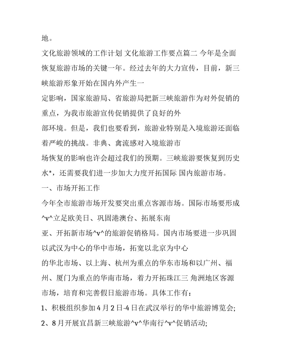 2023年文化旅游领域的工作计划 文化旅游工作要点(44篇)_第3页