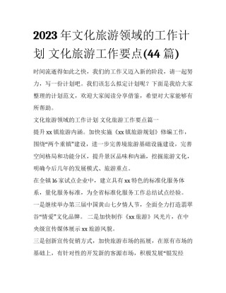 2023年文化旅游领域的工作计划 文化旅游工作要点(44篇)