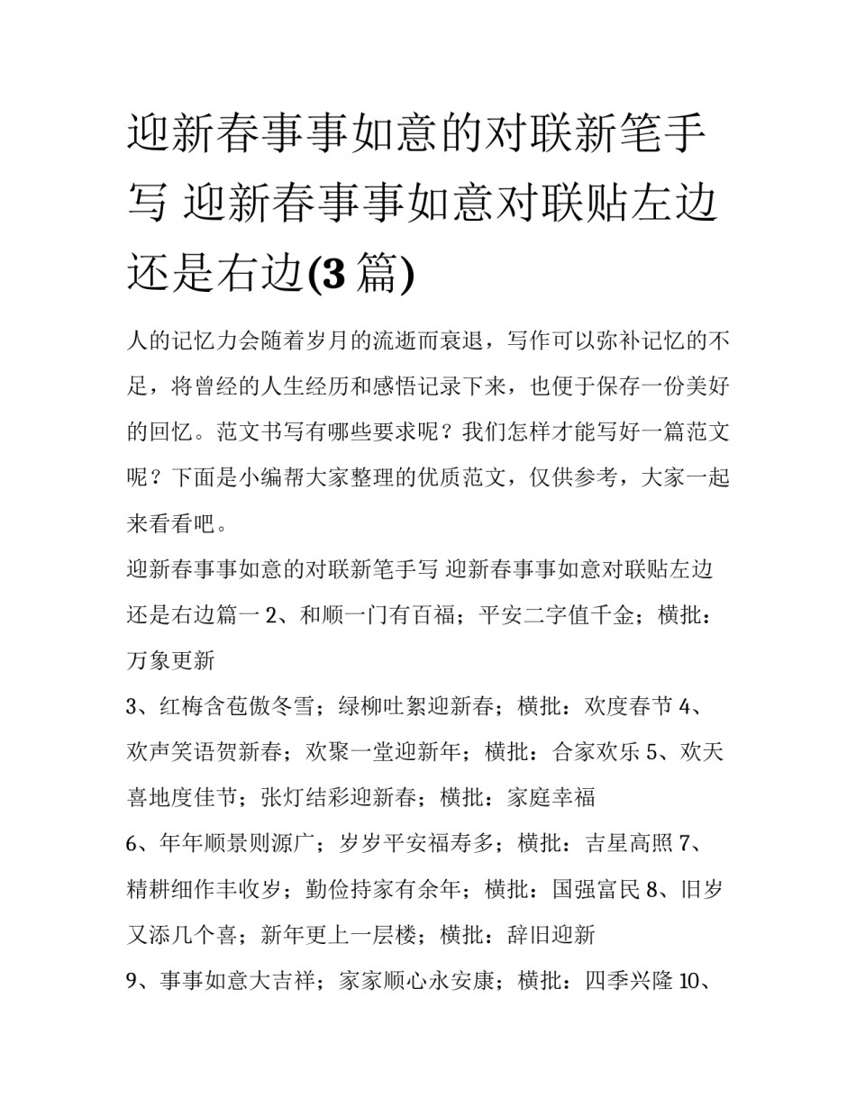 迎新春事事如意的对联新笔手写 迎新春事事如意对联贴左边还是右边(3篇)_第1页