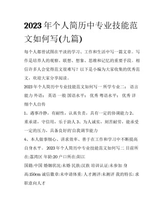 2023年个人简历中专业技能范文如何写(九篇)