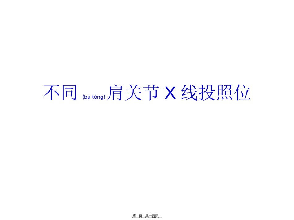 2022年医学专题—不同肩关节X线投照位.ppt_第1页