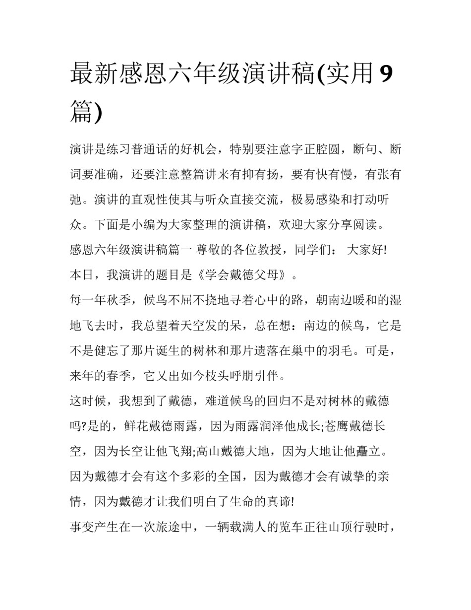 最新感恩六年级演讲稿(实用9篇)_第1页