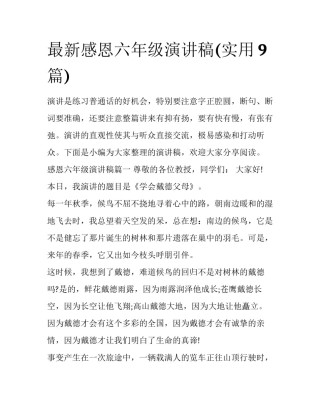 最新感恩六年级演讲稿(实用9篇)