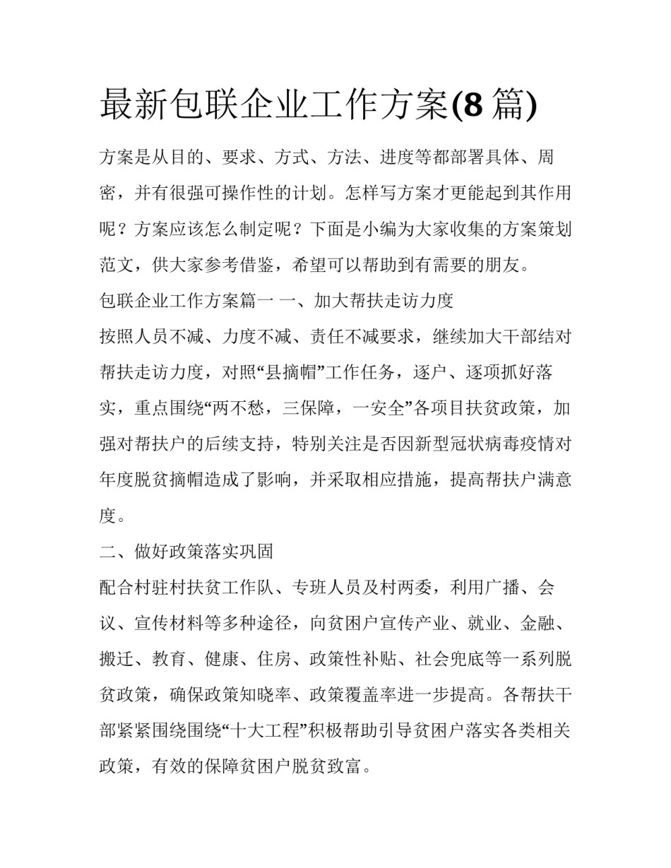 最新包联企业工作方案(8篇)_第1页