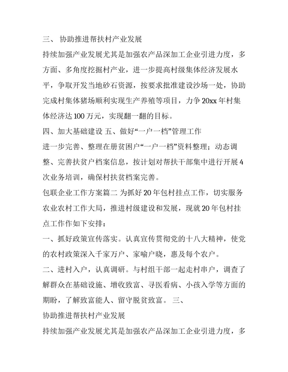 最新包联企业工作方案(8篇)_第2页