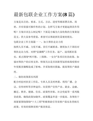 最新包联企业工作方案(8篇)