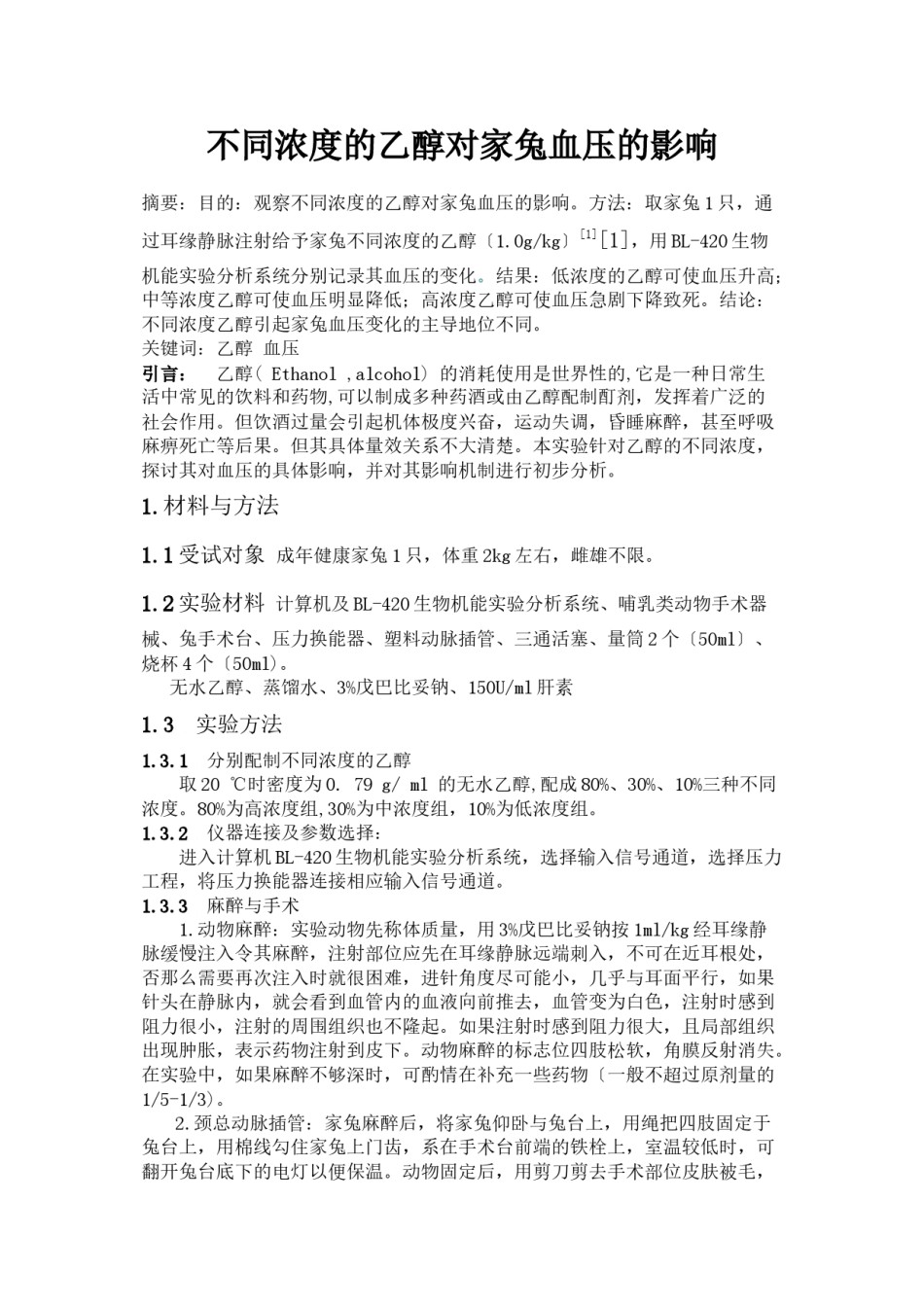 2022年医学专题—不同浓度的乙醇对家兔血压的影响.docx_第1页