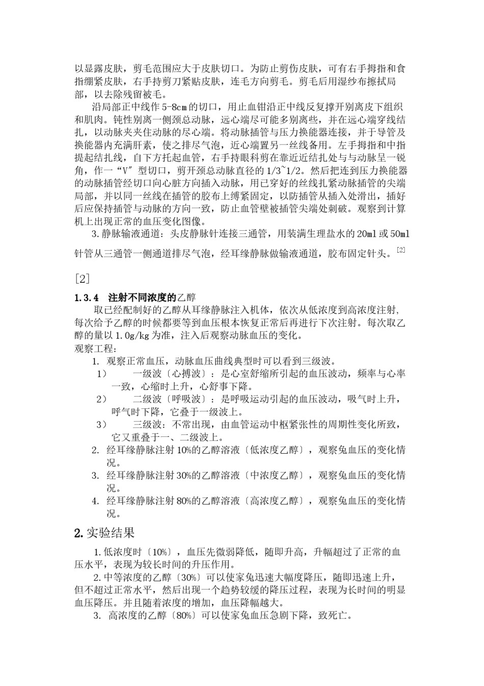 2022年医学专题—不同浓度的乙醇对家兔血压的影响.docx_第2页