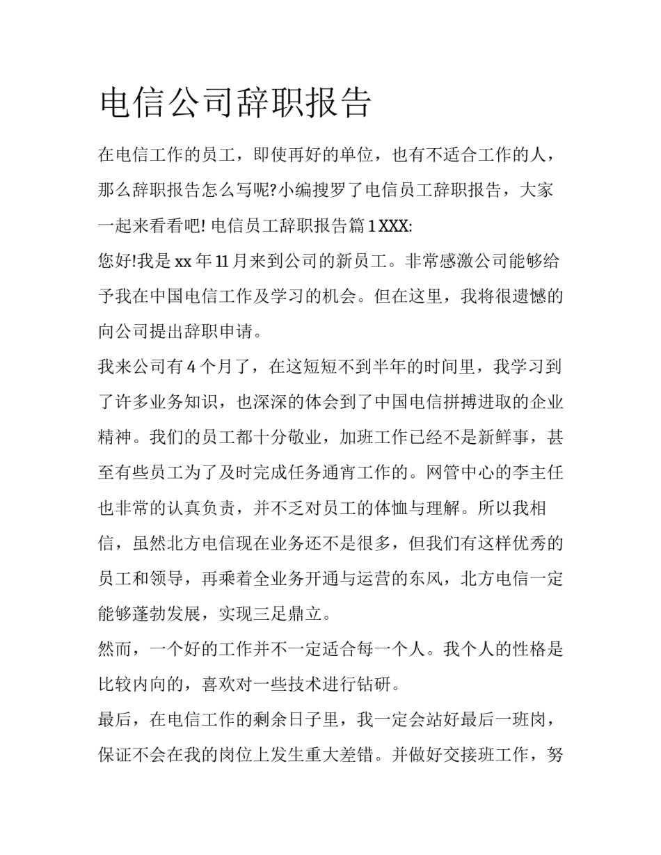 电信公司辞职报告_第1页
