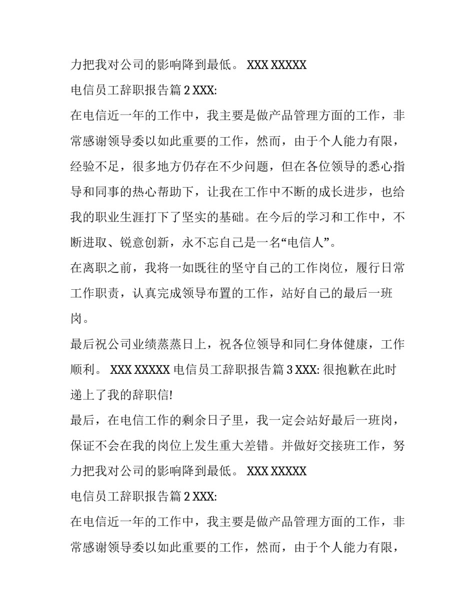 电信公司辞职报告_第2页