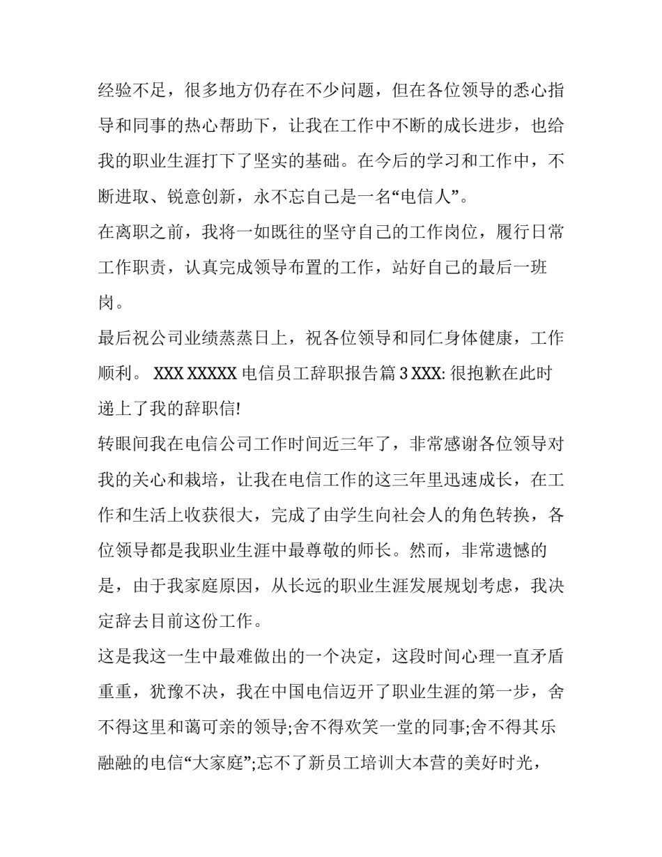 电信公司辞职报告_第3页